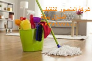 تنظيف المنزل فى مكة