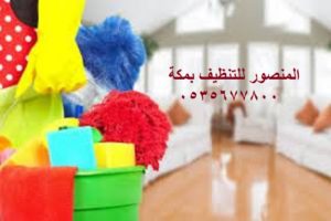 تنظيف المنازل فى مكة
