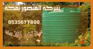 شركة تنظيف خزان المياه في مكة